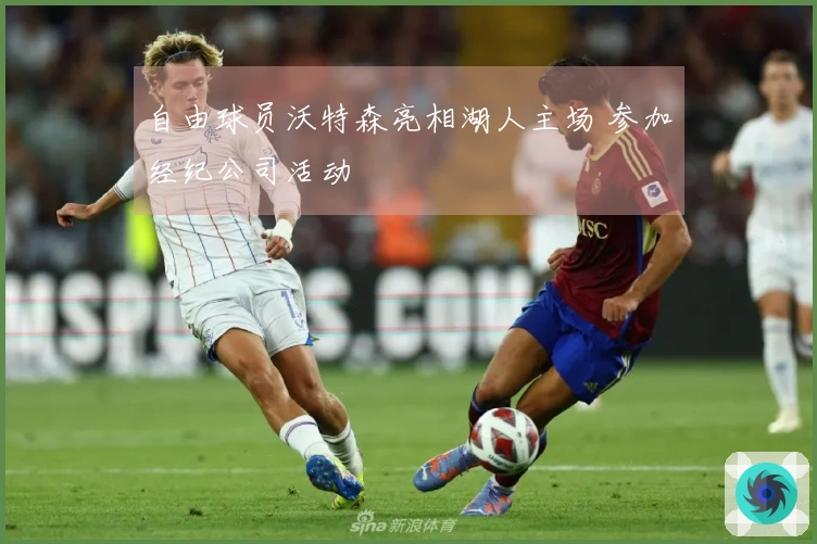 自由球员沃特森亮相湖人主场 参加经纪公司活动